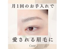 クール(Coeur)の雰囲気（ナチュラル眉やふんわり眉が得意【眉毛×まつげパーマが人気】）