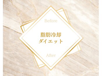 リーフ(Leaf.)/脂肪冷却ダイエット