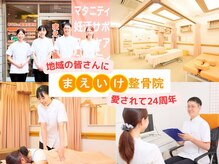 まえいけ整骨院