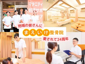 まえいけ整骨院