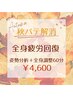 【晩秋限定】冷え・だるさ・むくみ解消◎女性のための温活整体!¥8800→4600