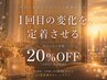 【2回目ご来店の方限定】全メニューから20%OFF