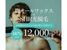 【メンズ6月限定】脚WAX+SHR光脱毛 《 12,000円 》