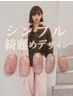 ☆大人女性に☆【定額デザイン】シンプル綺麗めネイルコース ￥7,500→￥6,800