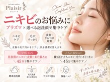 プレジールの雰囲気（繰り返すニキビや皮脂、毛穴詰まりが気になる方へ）