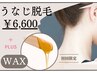 うなじが気になる方必見！今だけ！【WAX+うなじ脱毛】¥6,600