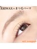 【美眉Wax＆まつ毛パーマ】お得なセットクーポン　税込8,000円