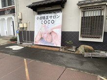 ココ(COCO)の雰囲気（この看板の前にお車を止めてください♪入り口は右奥になります。）