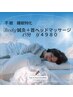 【不眠　睡眠特化☆】ボディ鍼灸＋首ヘッドマッサージ　４５分　４９８０円