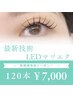 【マツエク人気NO.1】長持ち＆高技術♪ＬＥＤマツエク120本 　¥9570→¥7000