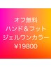 6/12限定◆新規12～16時【ハンド＆フット】オフ無料ジェルワンカラー￥19800