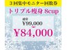 トリプル痩身8カップ【3回回数券購入or利用】