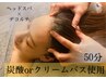 《50分》【炭酸orクリームバス】ドライヘッドスパ30分＋デコルテ20分￥7000