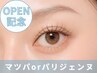 【OPEN限定】似合わせマツパorパリジェンヌ　5500円→4800円