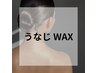 【OPEN価格】うなじ☆ワックス脱毛 ¥2500