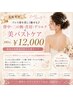 【花嫁専用】ドレス姿を美しく魅せる♪美バストケア180分¥12,000