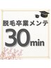 【30分メンテナンス】通い放題プラン完走特典｜いつでもリピート割価格！