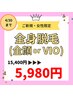 【女性】全身脱毛(全顔 or VIO)☆¥15,400→¥5,980♪ 
