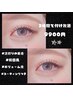 【マツエク】 最高級品質フラットラッシュ付け放題 ¥9,900