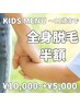 kids全身脱毛→半額クーポン(11歳まで)