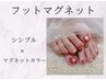 【オフ無料】大人気！ぷるぷるフットマグネットワンカラー