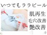 ◆ララピーリング◆ 毛穴ケア×肌育成