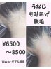 ◎うなじ+もみあげ【ワックス】￥6500【ダブル】Wax＋光照射）¥8500＊保湿込