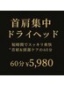 人気★【首肩集中オイル付】短時間でリフレッシュドライヘッドスパ60分¥5980