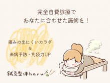 鍼灸整体整体ハル 王寺院(haru)