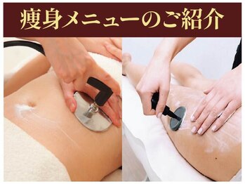 エステティック リオン(Rion)/痩身メニューのご紹介