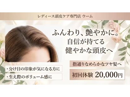 頭皮お悩み改善専門店 ウームの写真