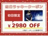 【当日予約・本日来店の新規様】ラッキークーポン!定価から2980円OFF!
