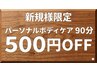 【ご新規様★お試し価格】◎選べるコース パーソナルボディケア90分¥5800