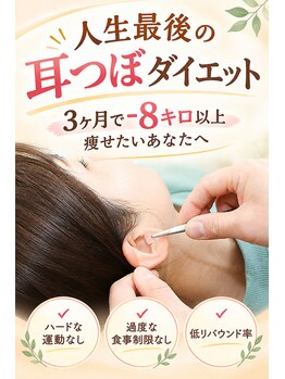 東秩父みすぎ整体院の写真/本気でダイエットに取り組みたいあなたへ！耳つぼ×食生活サポートで無理なく理想の自分を目指す♪