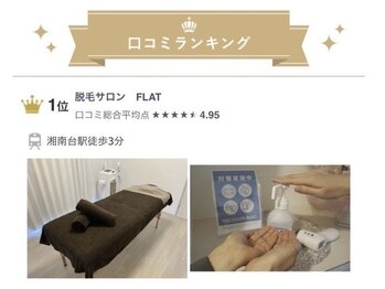 フラット(FLAT)/口コミランキング1位!