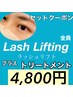 トリートメント込クーポン♪【ラッシュリフト(上)】4,800円