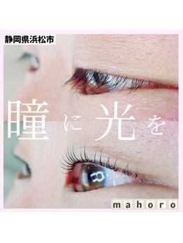 マホロ(mahoro)/一重まぶたさんのまつげパーマ
