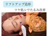 【小顔・たるみ改善】筋膜リリース+表情筋引き締め+REVI陶肌トリートメント