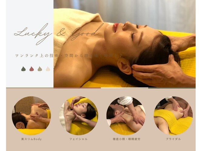 リンパ & 筋膜 トリートメント専門店 Lucky & Good
