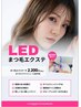 【最新LED導入★】お好きなエクステメニューに+¥2200