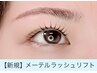 《OPEN記念限定》10分前来店必須 メーテルラッシュリフト 3980円
