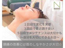 Nカイロプラクティック/頭痛の改善には首の施術が大切♪