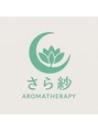 さら紗/アロマ＆リンパケアサロン　さら紗