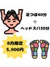 【マナ担当】足つぼ40分＋選べるヘッドスパ30分【炭酸orクリーム】