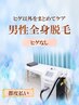 【男性限定】全身脱毛（ヒゲなし）