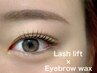【人気NO.1】美眉アイブロウWax＋ラッシュリフト￥8250→7425