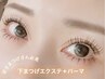 【話題の新技術】逆さまつげ解消☆下まつげエクパーマでぱっちりEYE