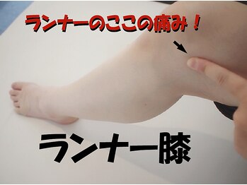 ほぐし整体プラスイチ(+1)/ランナーのお悩みも当店へ