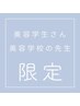 【学割U24】美容学生限定★上のまつげパーマなんでも1500円！※時間指定あり