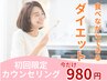 【9月5名限定】残 3名 食べながらでもできる！ダイエット初回カウンセリング